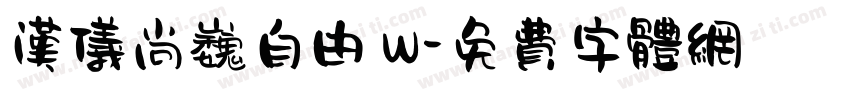 汉仪尚巍自由 W字体转换